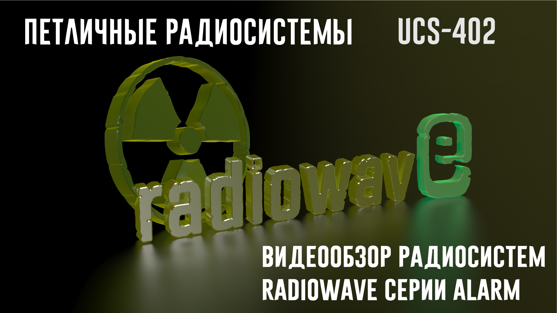 Radiowave UCS-402 Петличные Радиосистемы