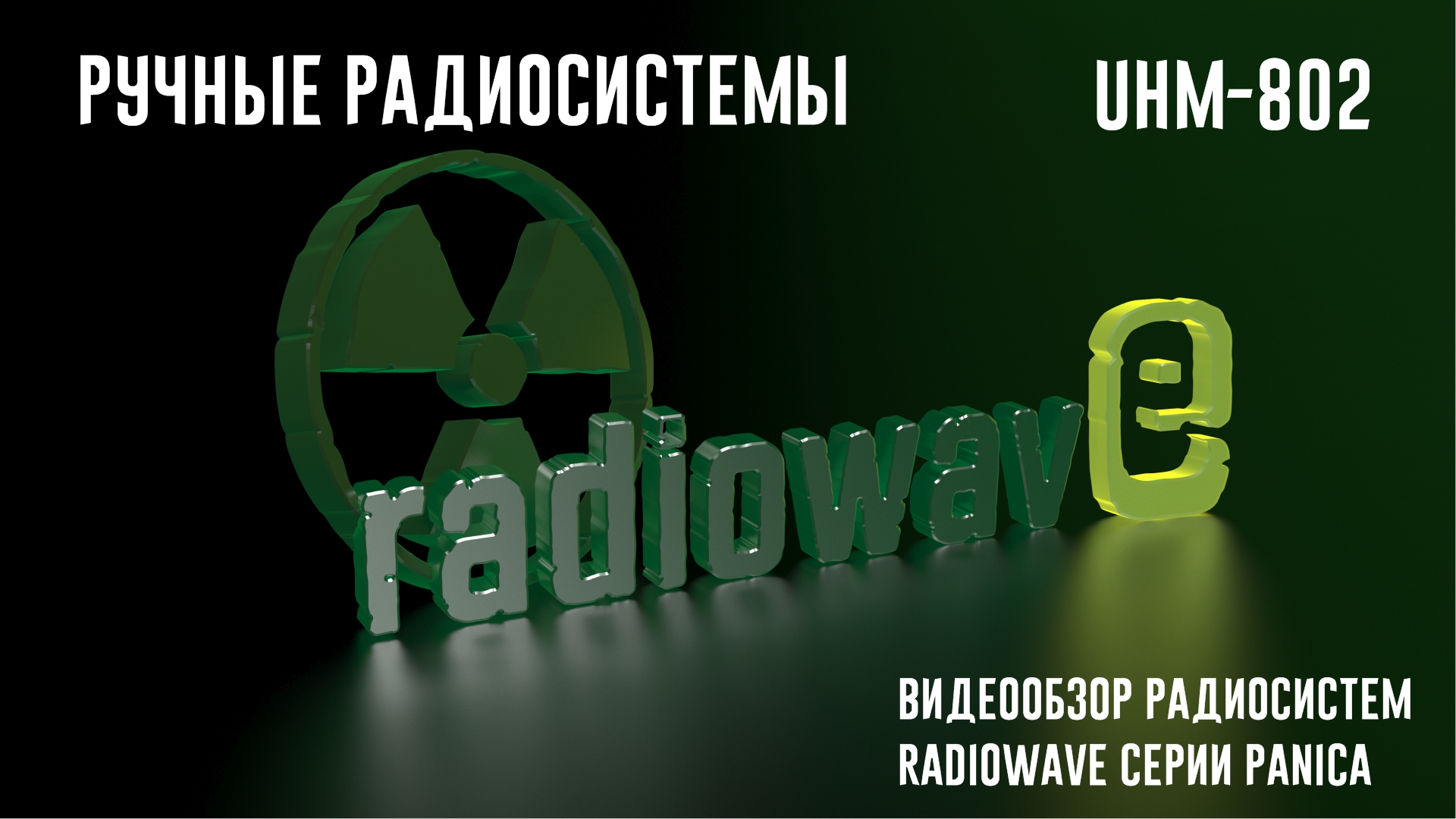 Radiowave UHM-802 Ручные Радиосистемы