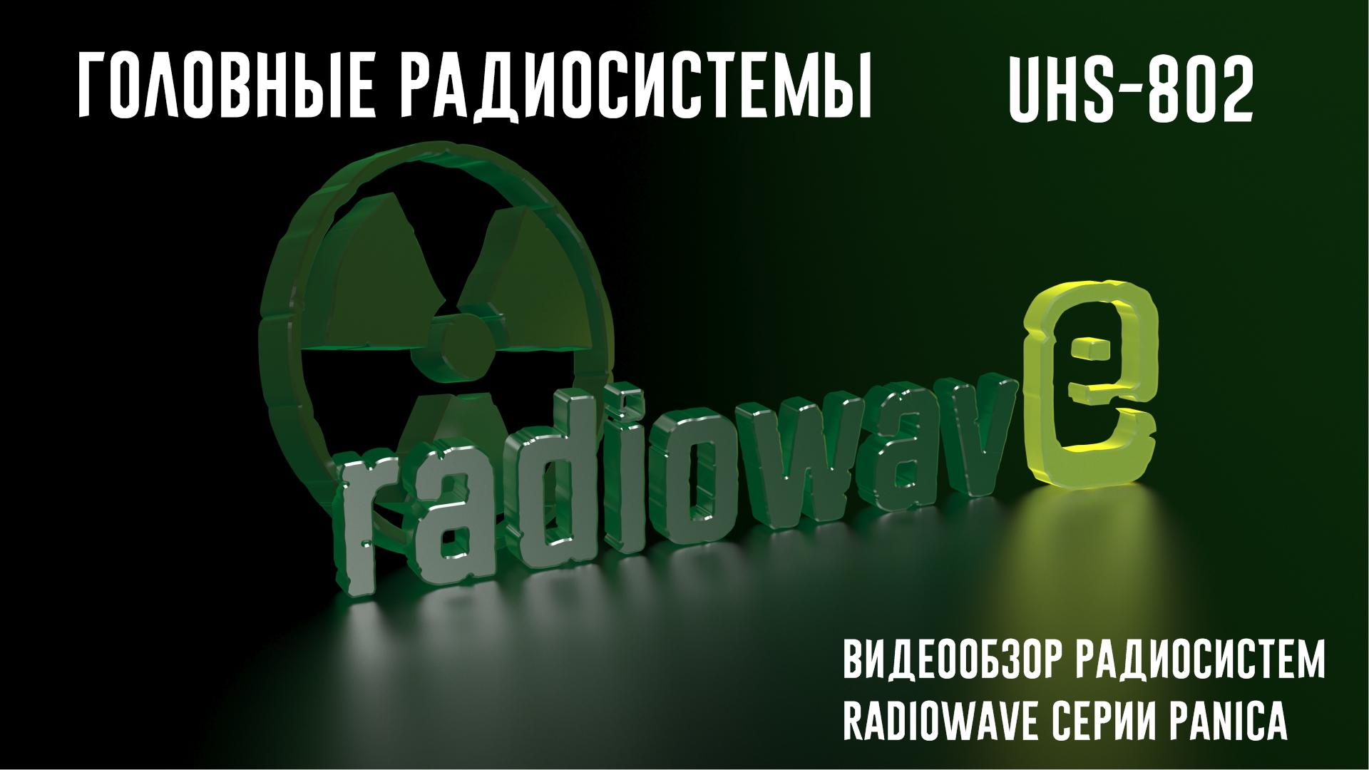 Radiowave UHS-802 Головные Радиосистемы
